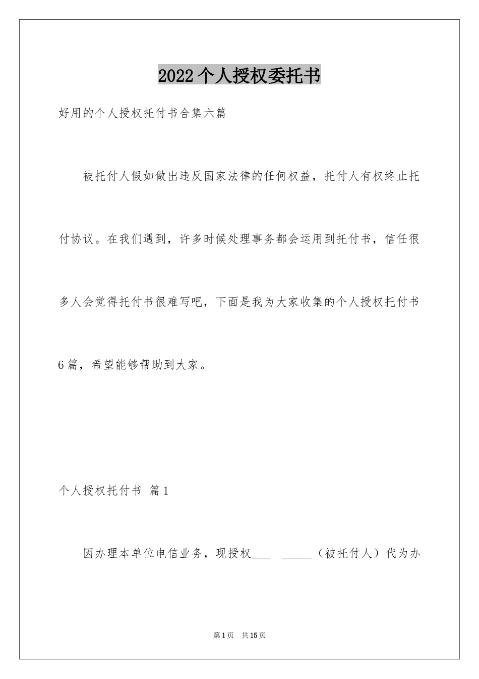 2024个人授权委托书_43_第1页