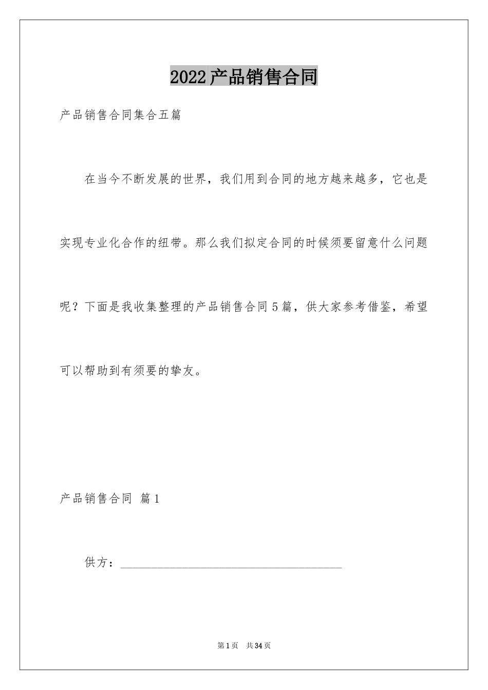 2024产品销售合同_98_第1页