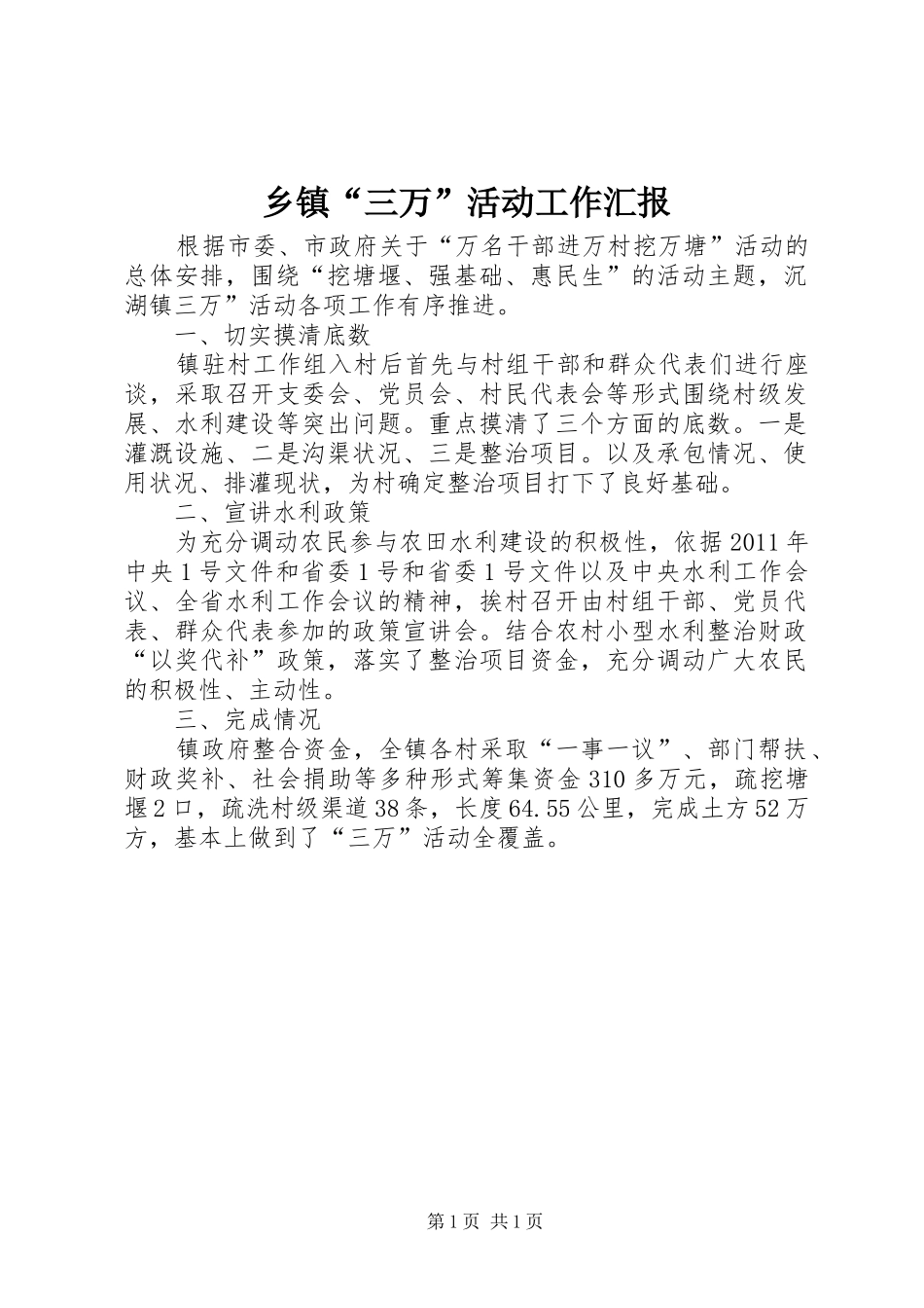 乡镇“三万”活动工作汇报_第1页