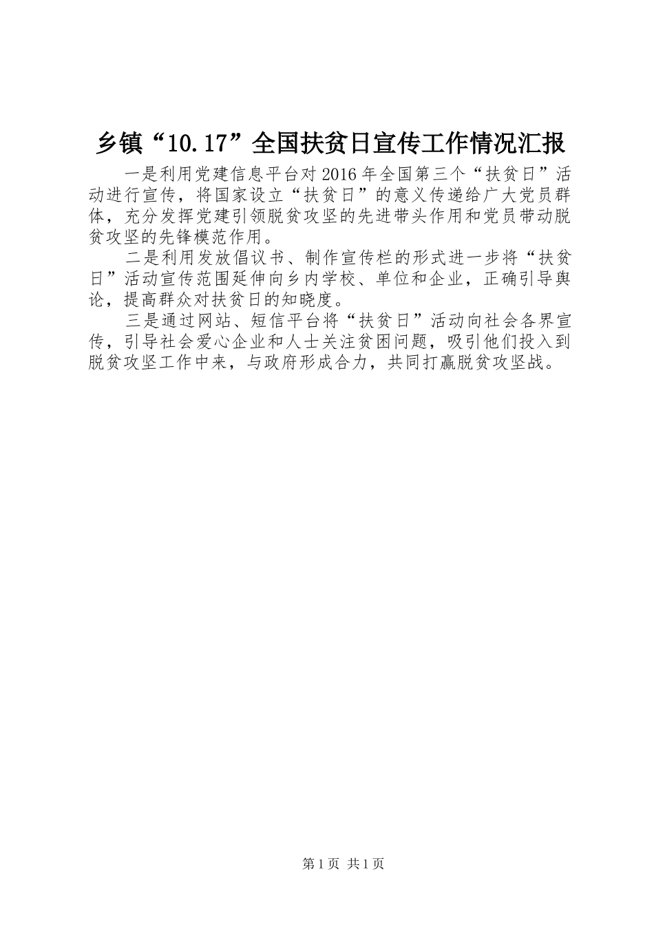 乡镇“10.17”全国扶贫日宣传工作情况汇报_第1页