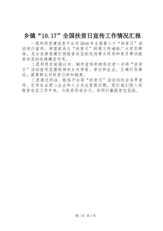 乡镇“10.17”全国扶贫日宣传工作情况汇报