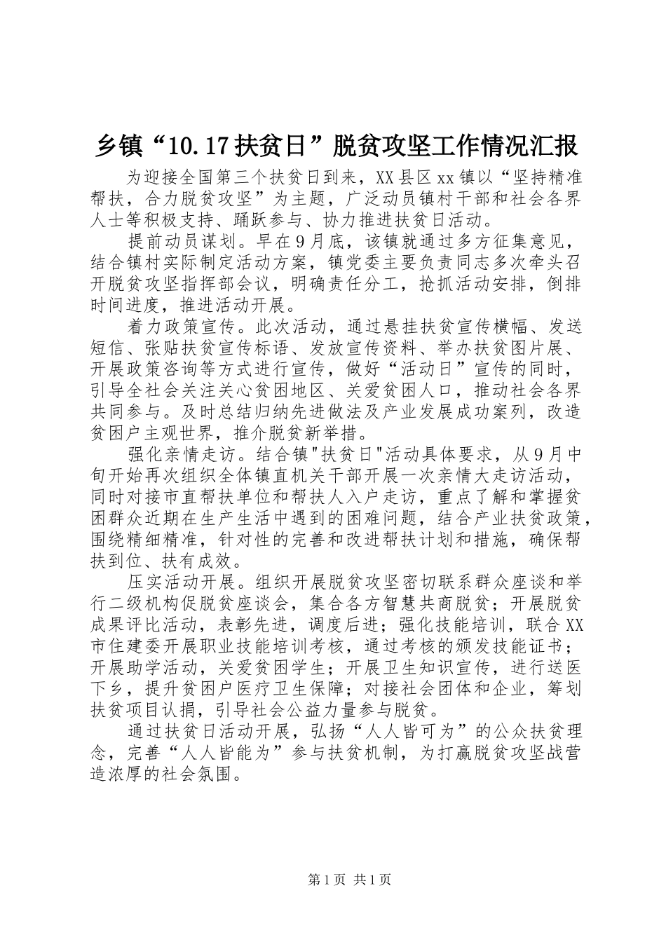 乡镇“10.17扶贫日”脱贫攻坚工作情况汇报_第1页