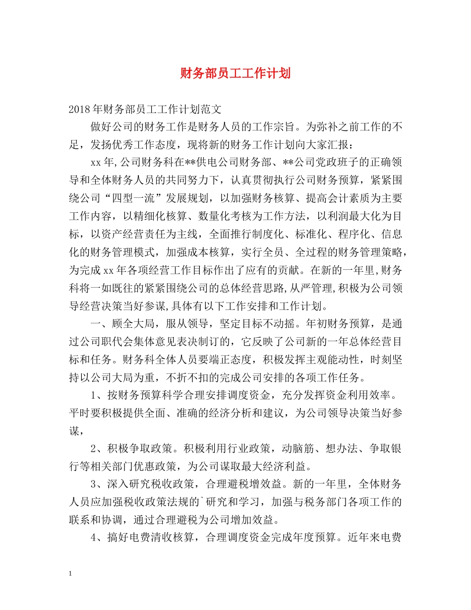 财务部员工工作计划 _第1页