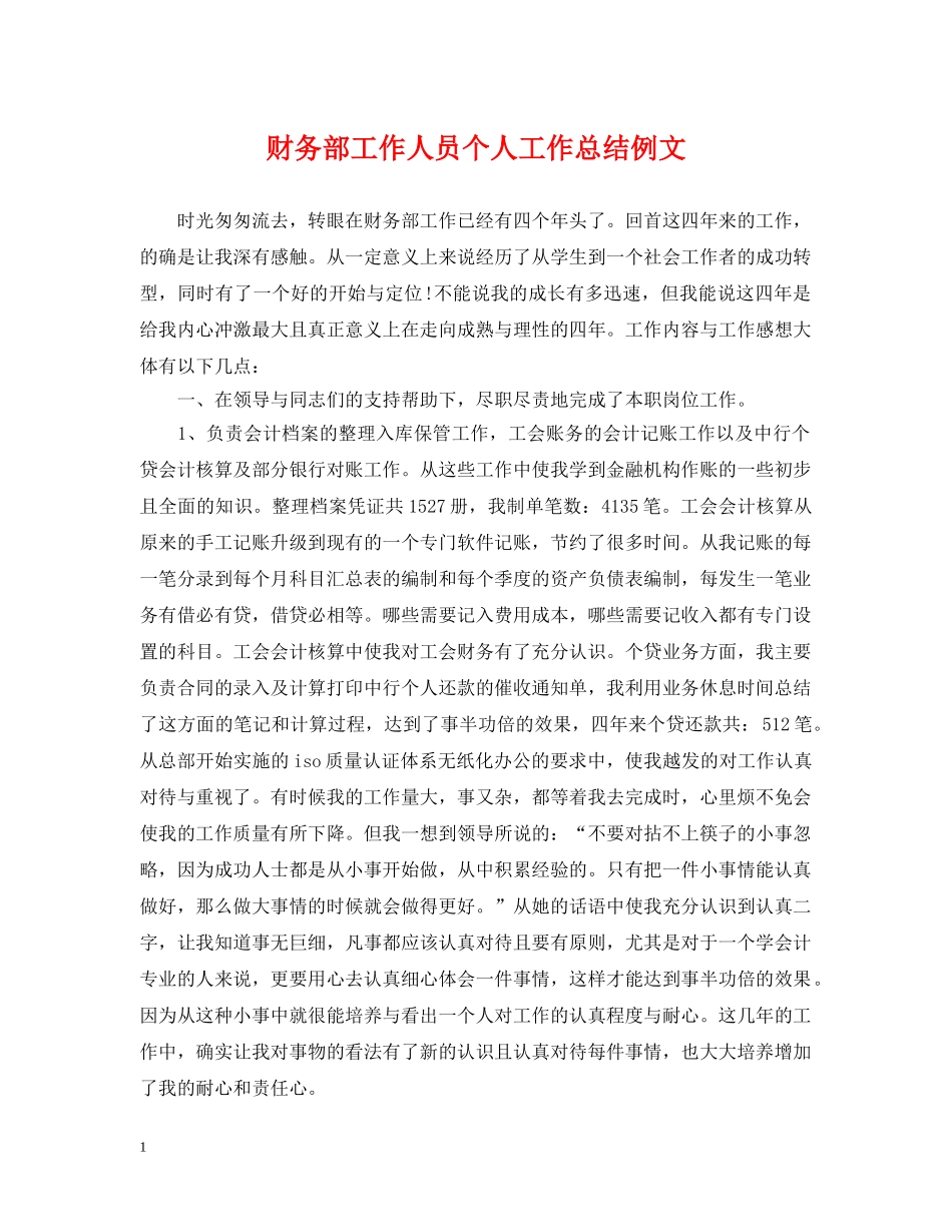 财务部工作人员个人工作总结例文 _第1页
