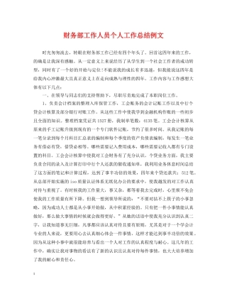 财务部工作人员个人工作总结例文 