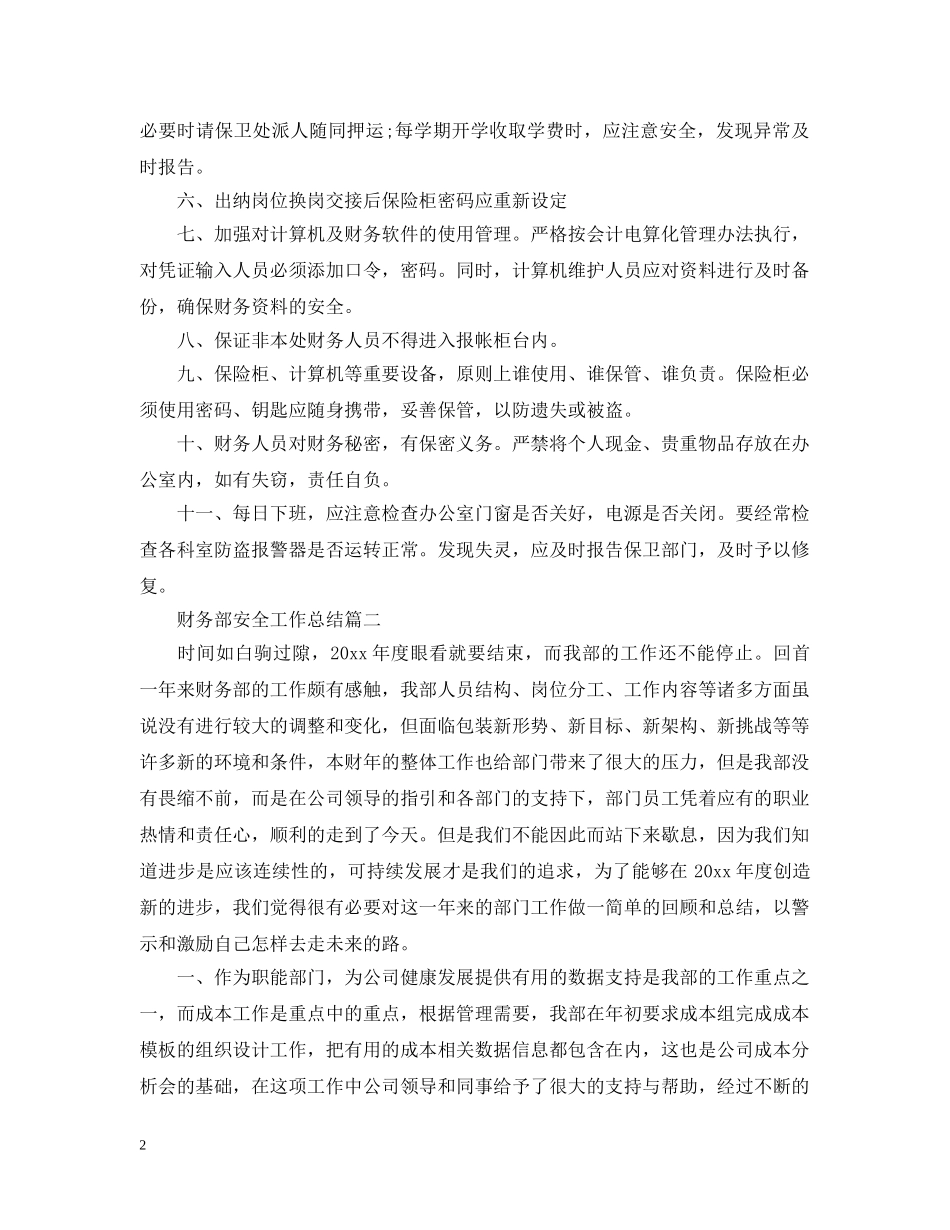 财务部安全工作总结 _第2页