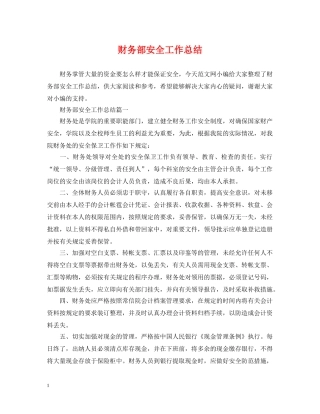 财务部安全工作总结 