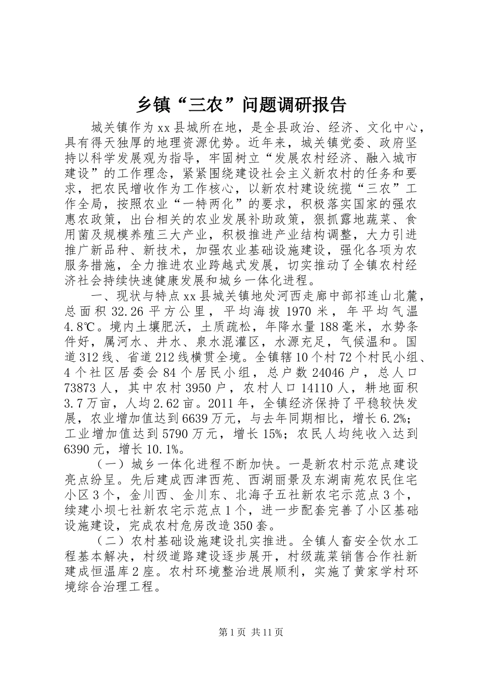 乡镇“三农”问题调研报告_第1页