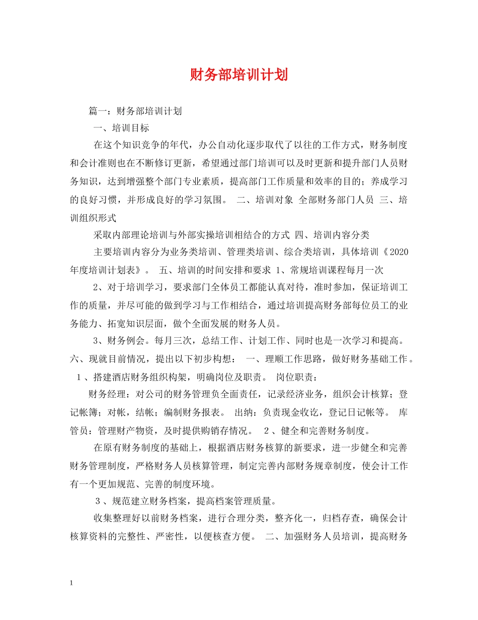 财务部培训计划 _第1页