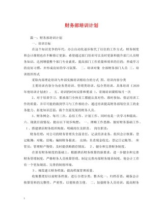 财务部培训计划 
