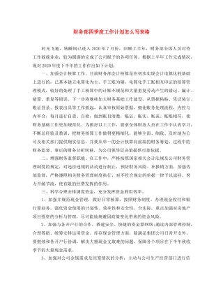 财务部四季度工作计划怎么写表格 