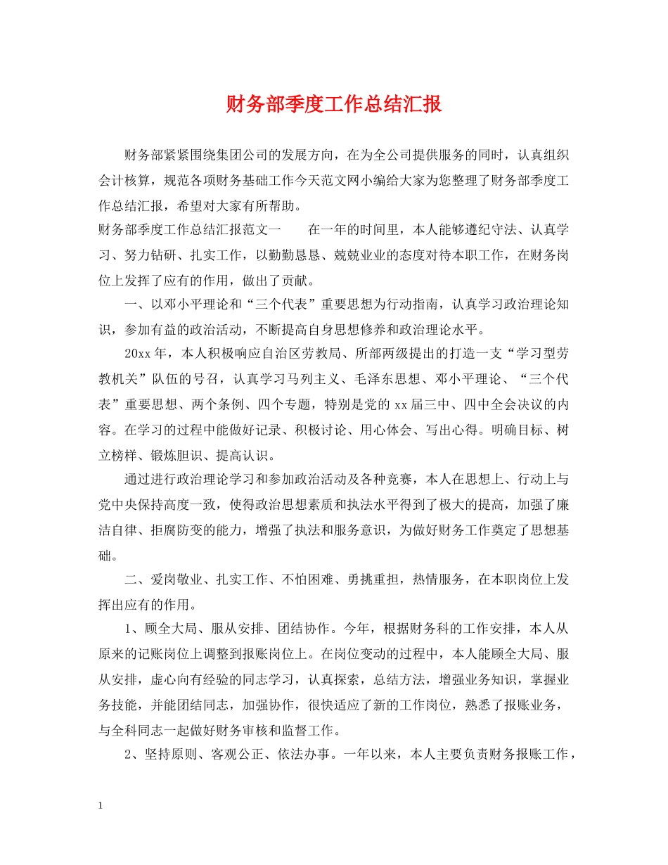 财务部季度工作总结汇报 _第1页