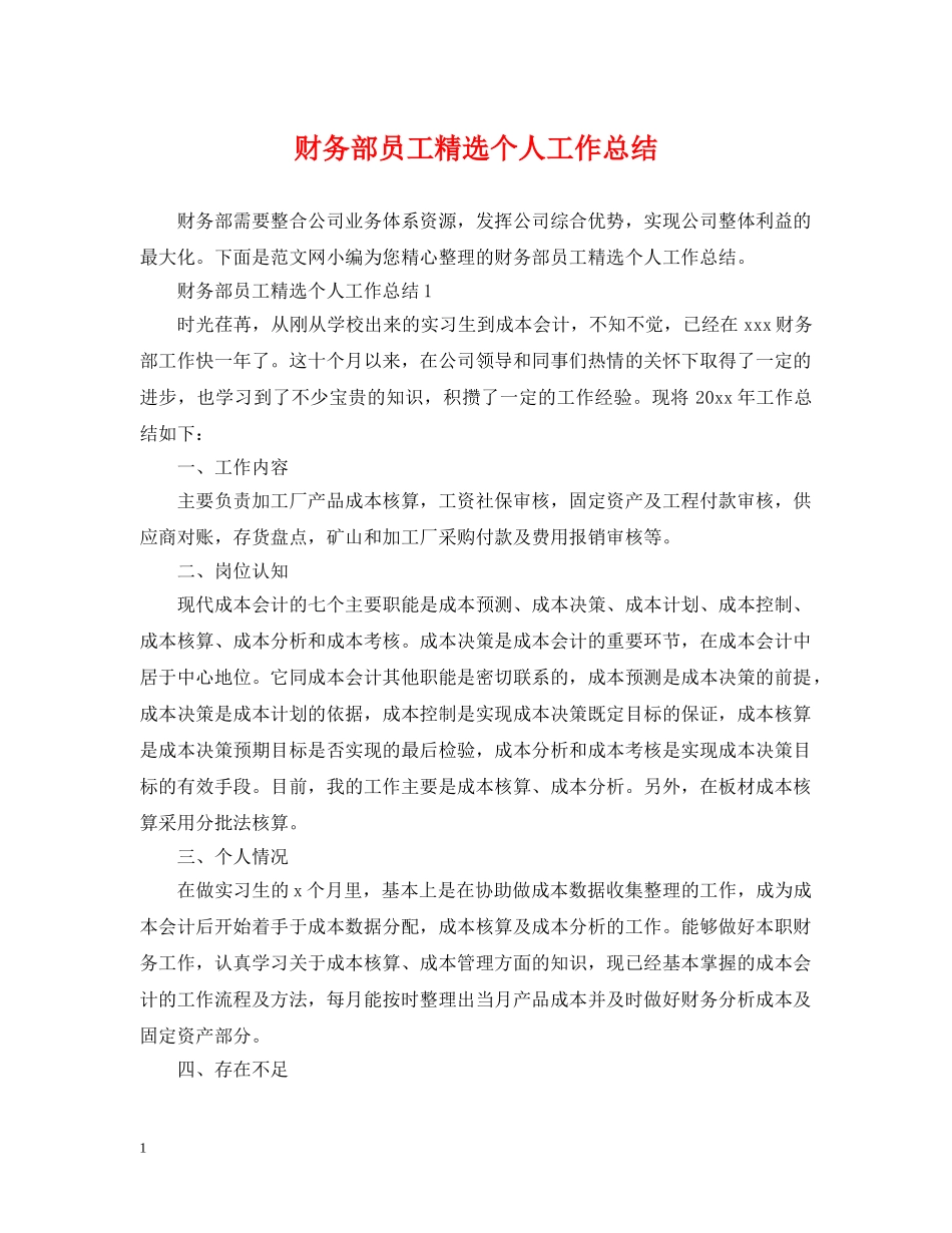财务部员工精选个人工作总结 _第1页
