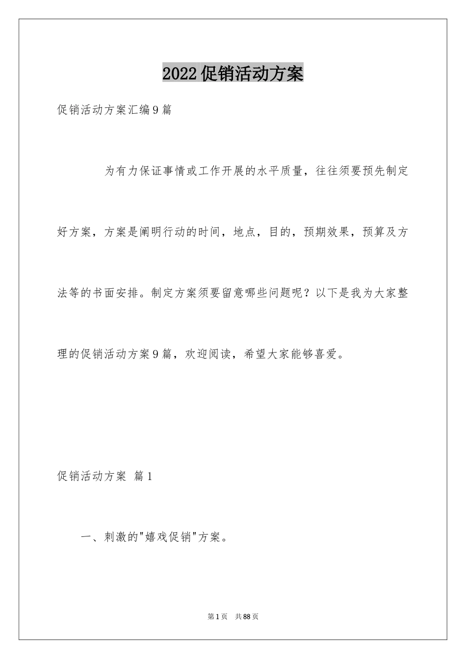 2024促销活动方案_12_第1页