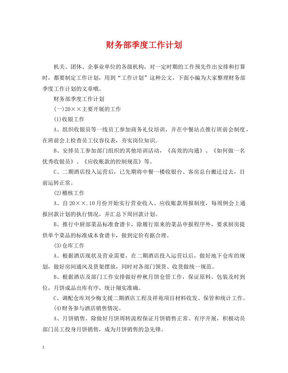 财务部季度工作计划2 _第1页