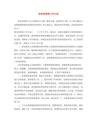 财务部季度工作计划 