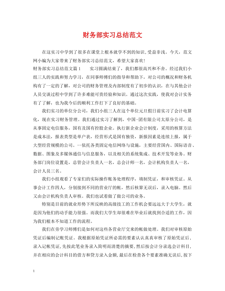 财务部实习总结范文 _第1页