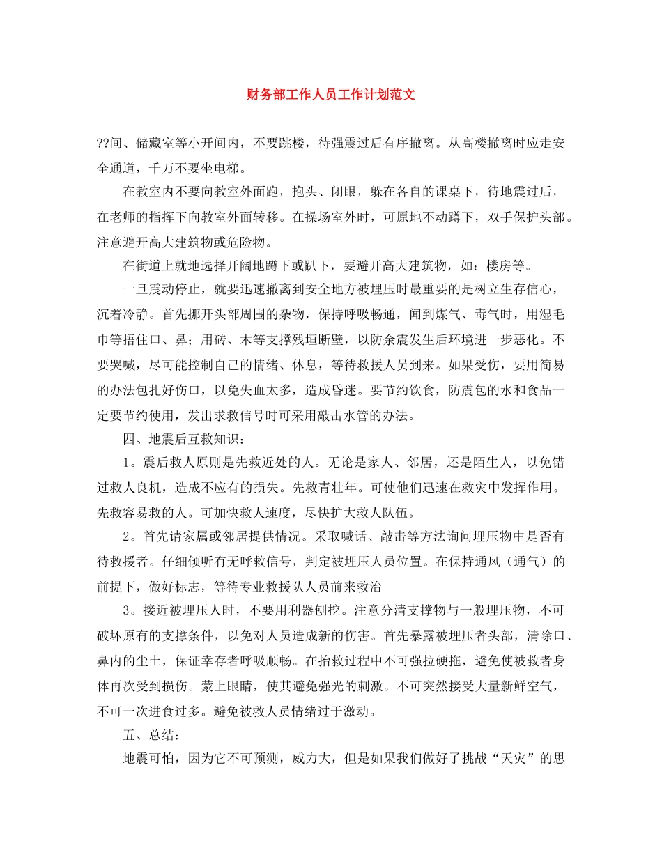 财务部工作人员工作计划范文 _第1页