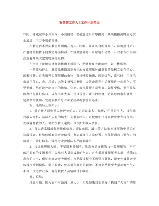 财务部工作人员工作计划范文 