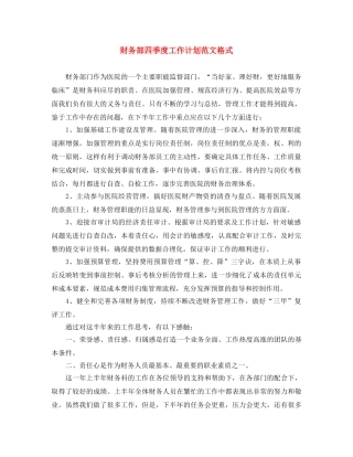 财务部四季度工作计划范文格式 