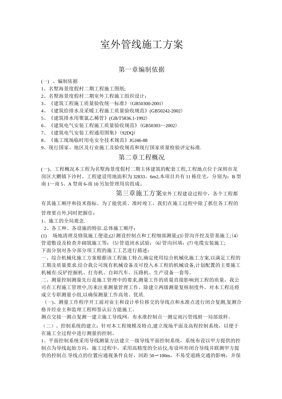 室外管线施工方案39601_第1页