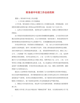 财务部半年度工作总结范例 