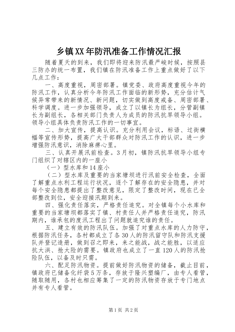 乡镇XX年防汛准备工作情况汇报_第1页