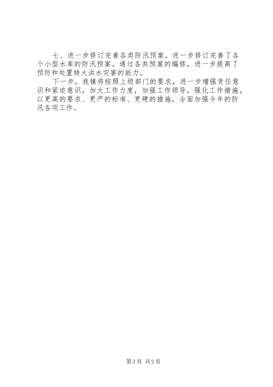 乡镇XX年防汛准备工作情况汇报_第2页