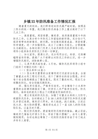 乡镇XX年防汛准备工作情况汇报
