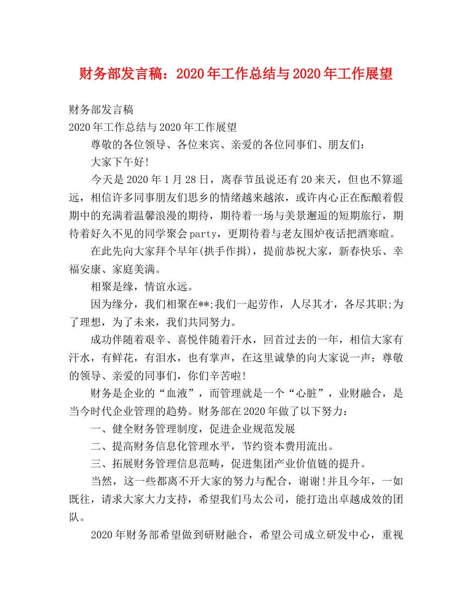 财务部发言稿2020年工作总结与2020年工作展望 _第1页