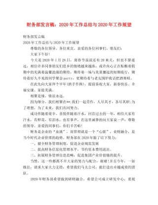财务部发言稿2020年工作总结与2020年工作展望 