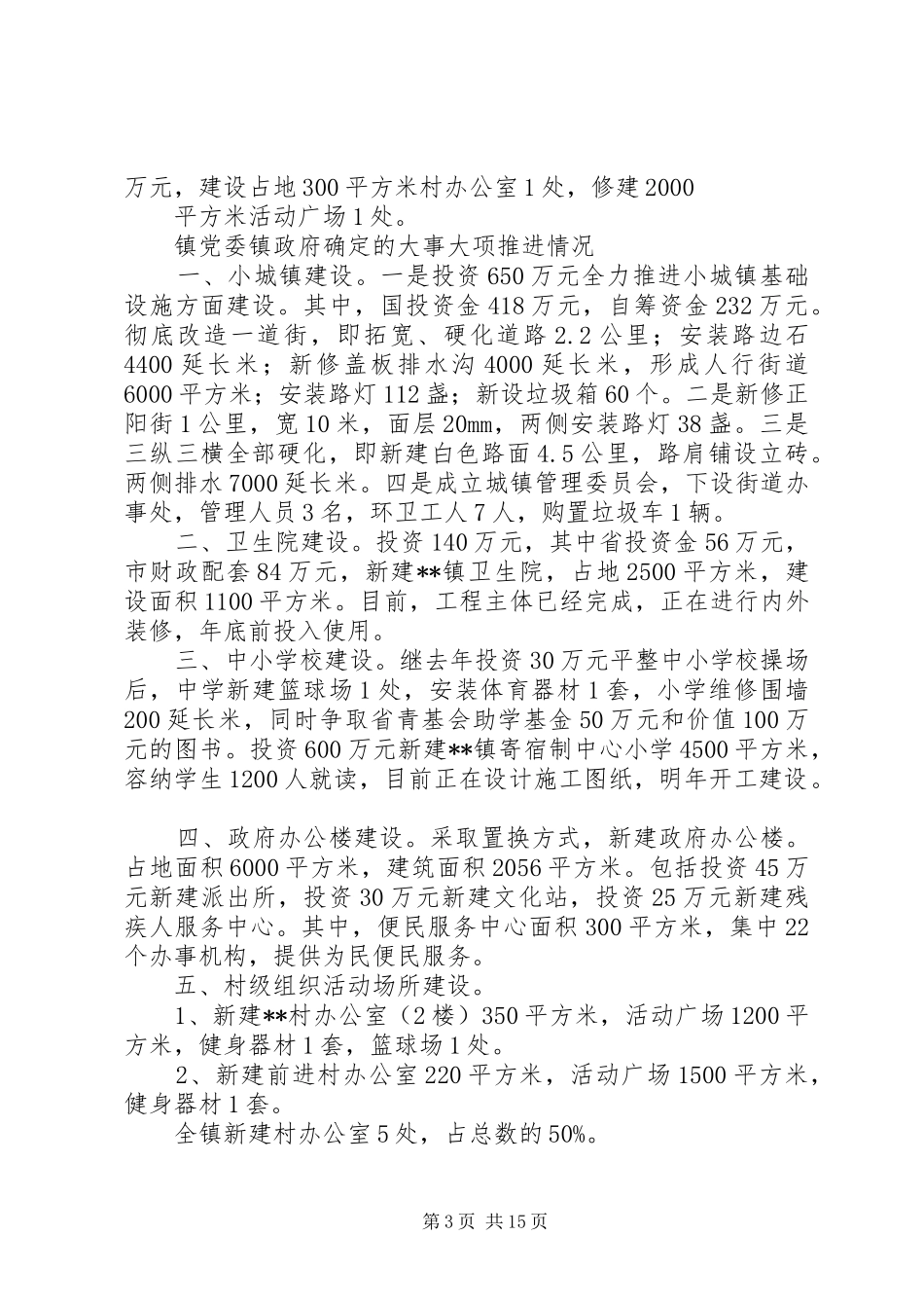 乡镇XX年重点工作落实情况汇报(XX年1月5日)_第3页