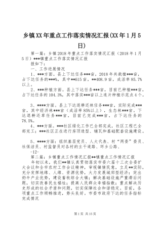 乡镇XX年重点工作落实情况汇报(XX年1月5日)