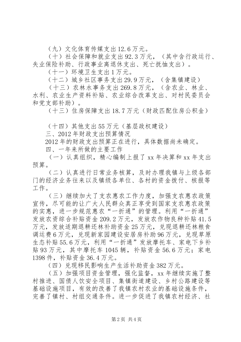 乡镇XX年财务收支情况工作报告_第2页