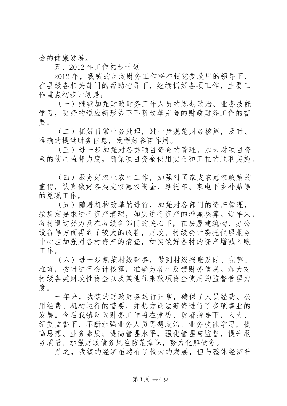 乡镇XX年财务收支情况工作报告_第3页