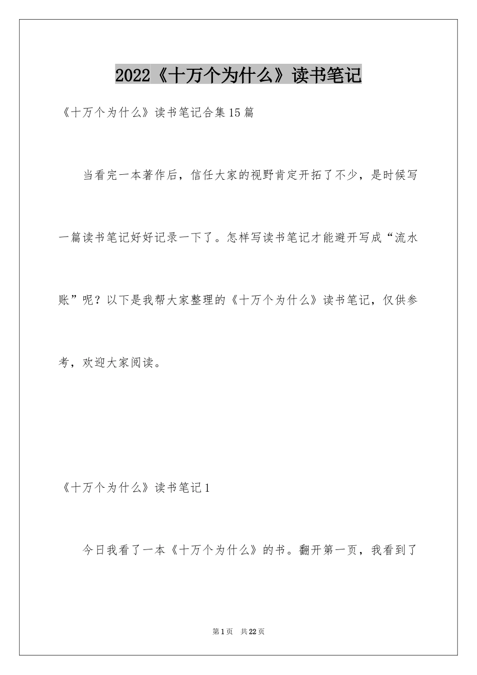 2024《十万个为什么》读书笔记_12_第1页