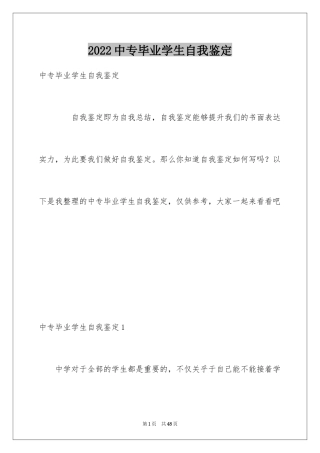 2024中专毕业学生自我鉴定