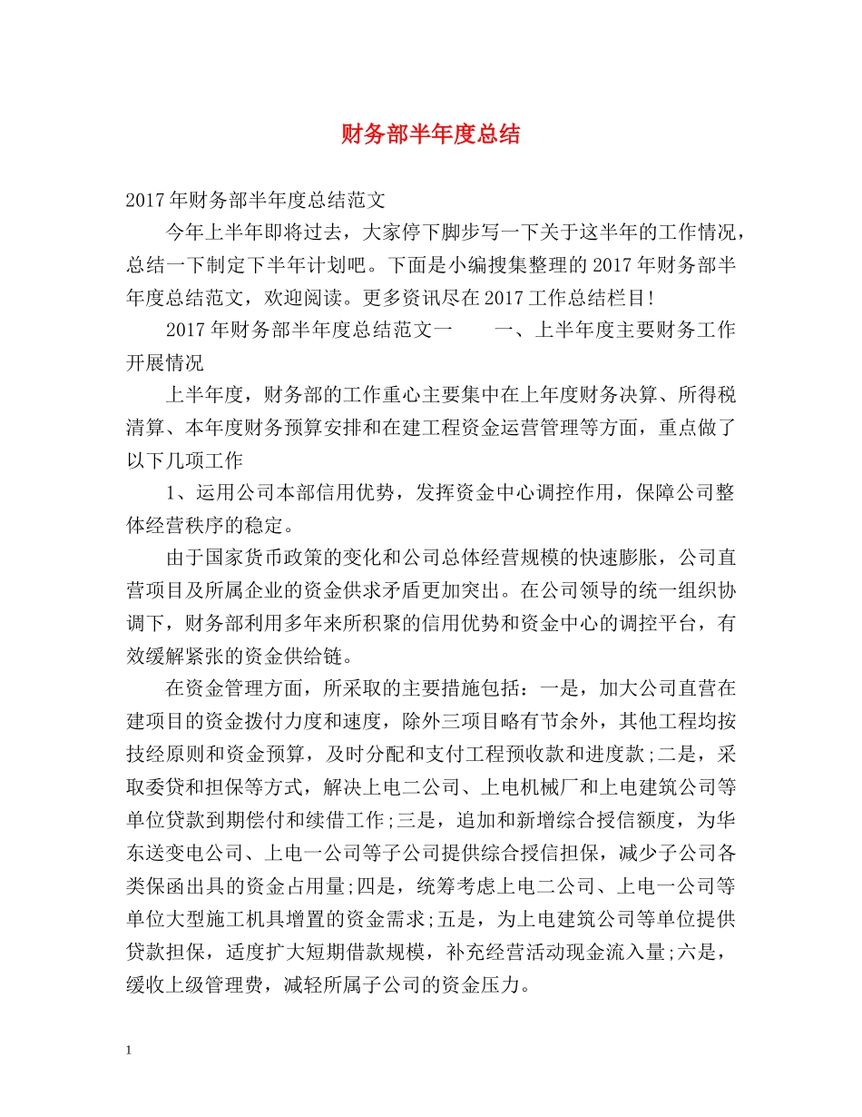 财务部半年度总结 _第1页
