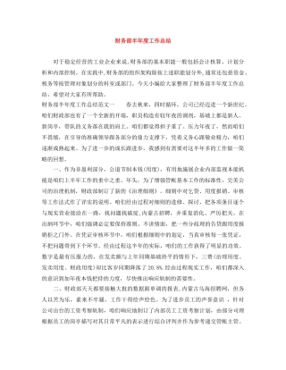 财务部半年度工作总结 
