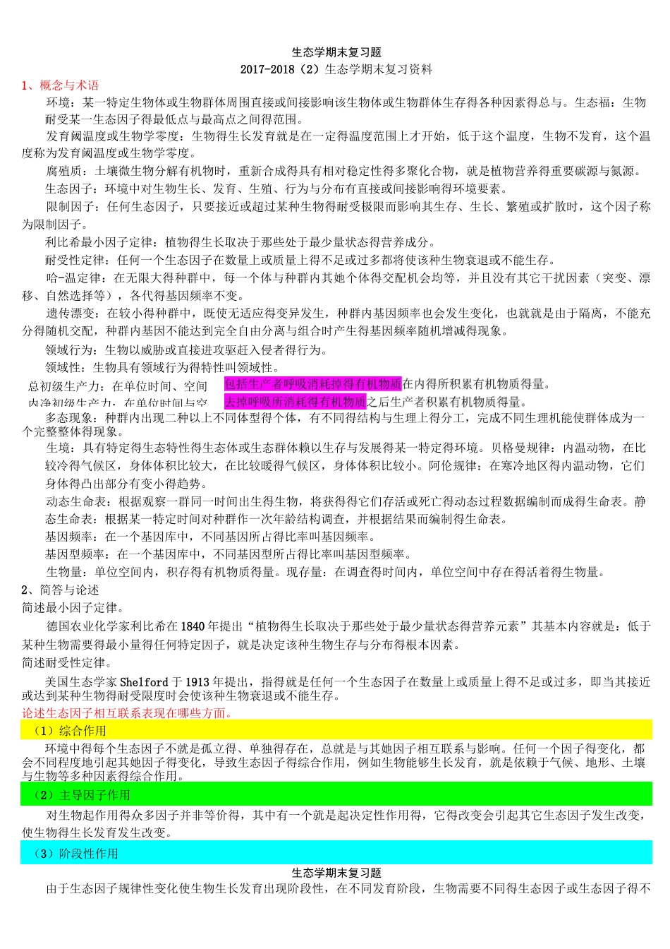 生态学期末复习题_第1页