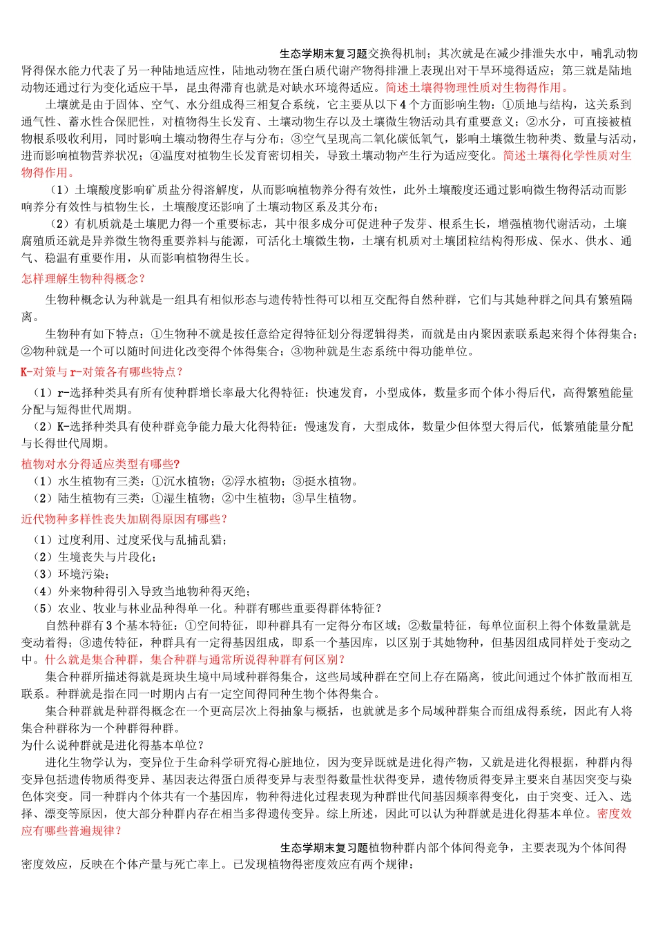 生态学期末复习题_第3页