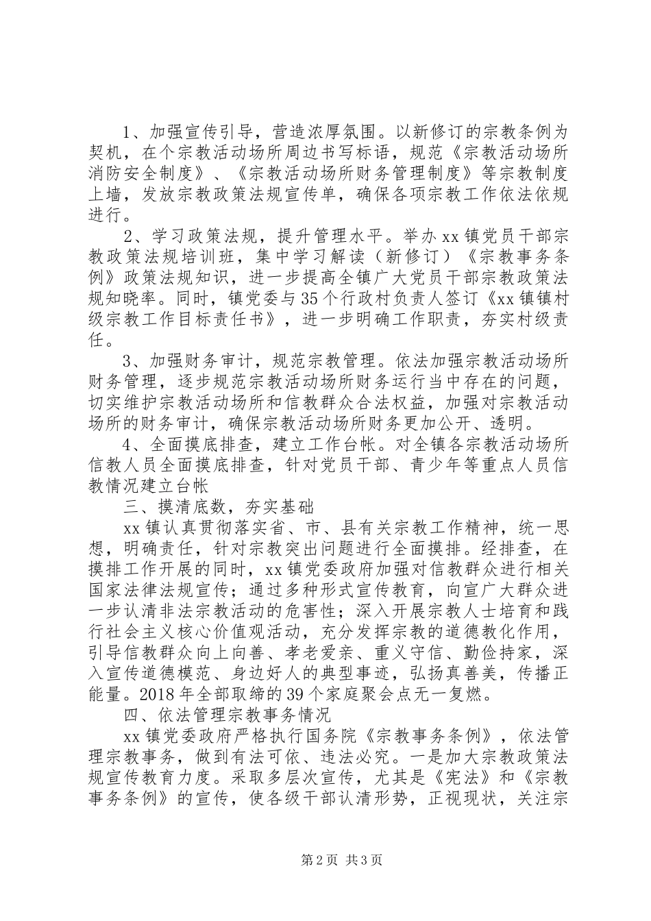 乡镇XX年统战宗教工作报告_第2页