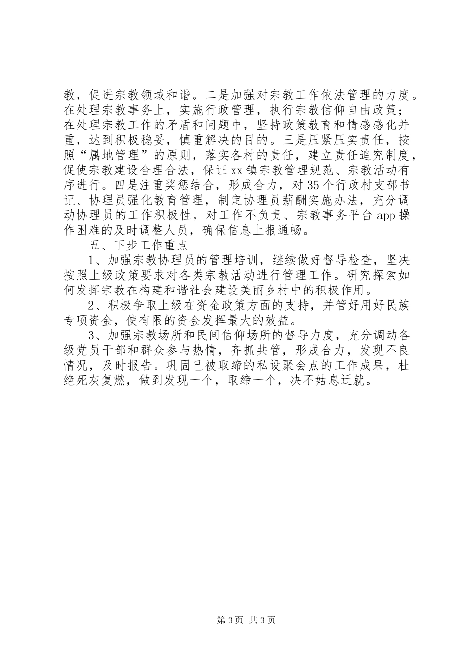 乡镇XX年统战宗教工作报告_第3页