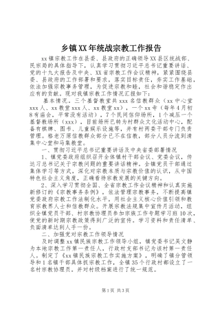 乡镇XX年统战宗教工作报告