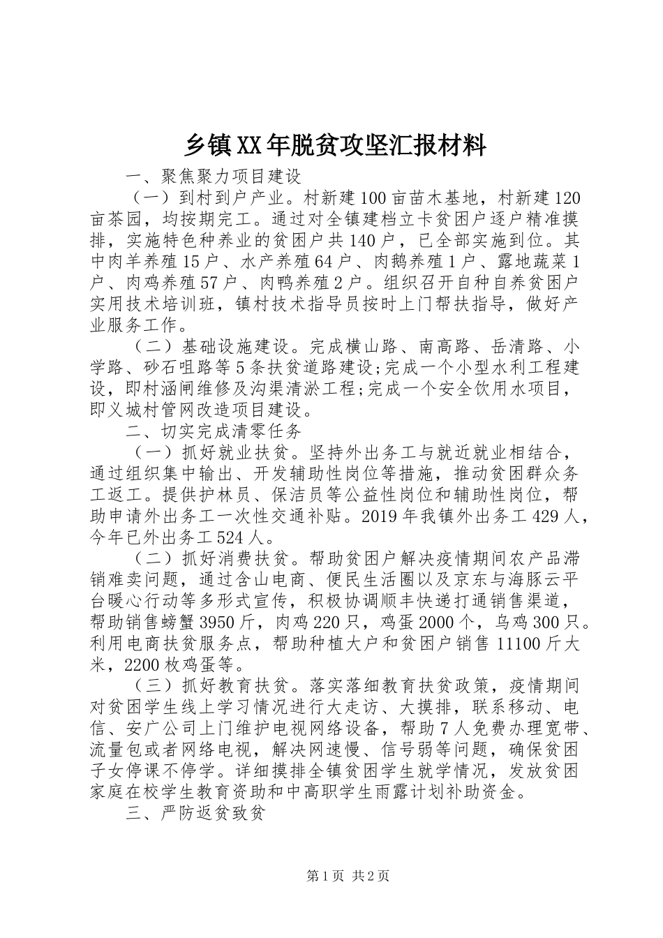 乡镇XX年脱贫攻坚汇报材料_第1页