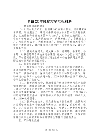 乡镇XX年脱贫攻坚汇报材料