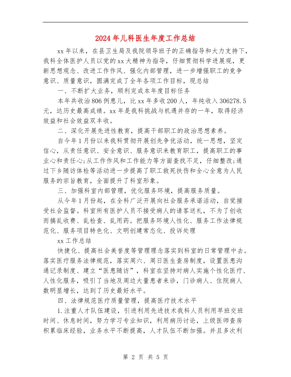 2024年儿科医生年度工作总结_第2页