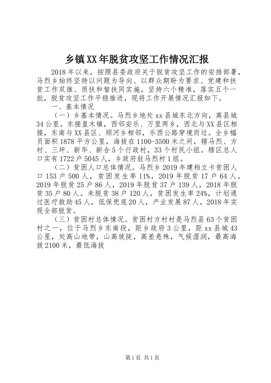 乡镇XX年脱贫攻坚工作情况汇报_第1页