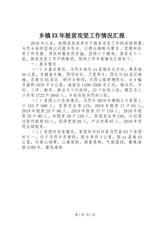 乡镇XX年脱贫攻坚工作情况汇报