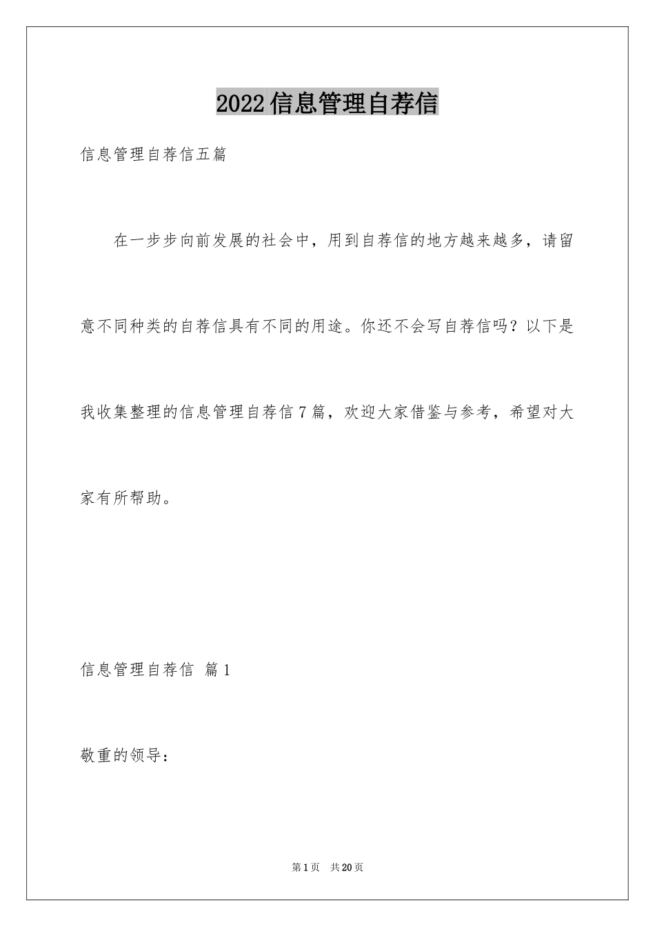 2024信息管理自荐信_第1页